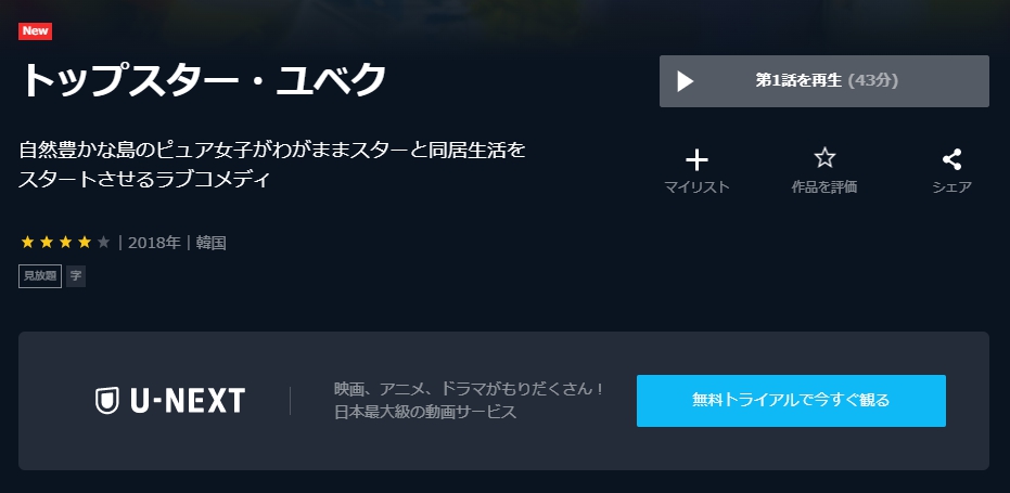 トップスター・ユベク　U-NEXT